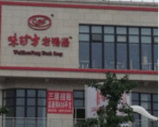 刷邮政信用卡享温州市桐乡市味珍方老鸭汤8.8折  优惠,卡宝宝网