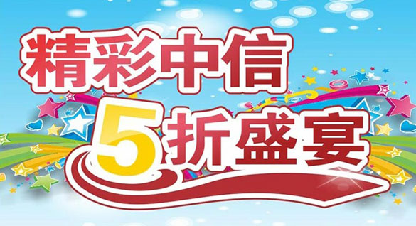 [广州]精彩中信，5折盛宴,卡宝宝网