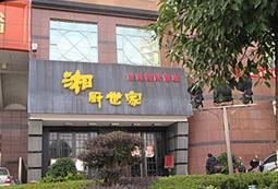 中信银行信用卡享长沙市湘厨世家9折优惠,卡宝宝网