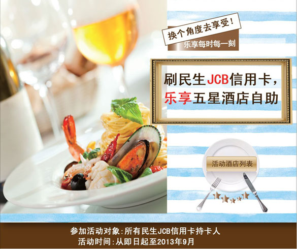 [其他]刷民生JCB信用卡 乐享五星酒店自助,卡宝宝网