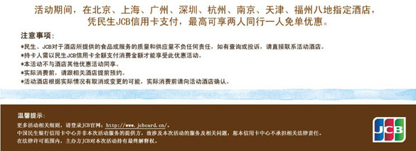 [其他]刷民生JCB信用卡 乐享五星酒店自助,卡宝宝网