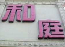 民生银行信用卡享上海市和庭小菜(古方路店) 9.5折优惠,卡宝宝网