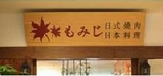民生银行信用卡享上海市红叶日本料理8折优惠,卡宝宝网