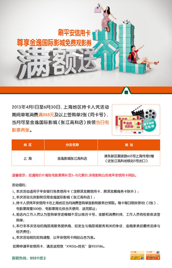 [上海]刷平安信用卡 尊享金逸国际影城免费观影券,卡宝宝网