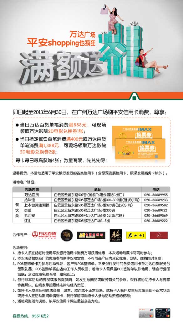 [广州]万达广场 平安shopping也疯狂 满额送大礼,卡宝宝网