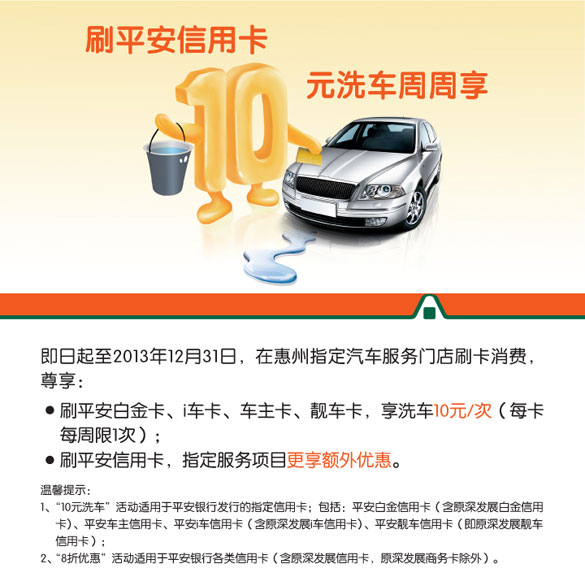 [惠州]刷平安卡 10元洗车周周享,卡宝宝网