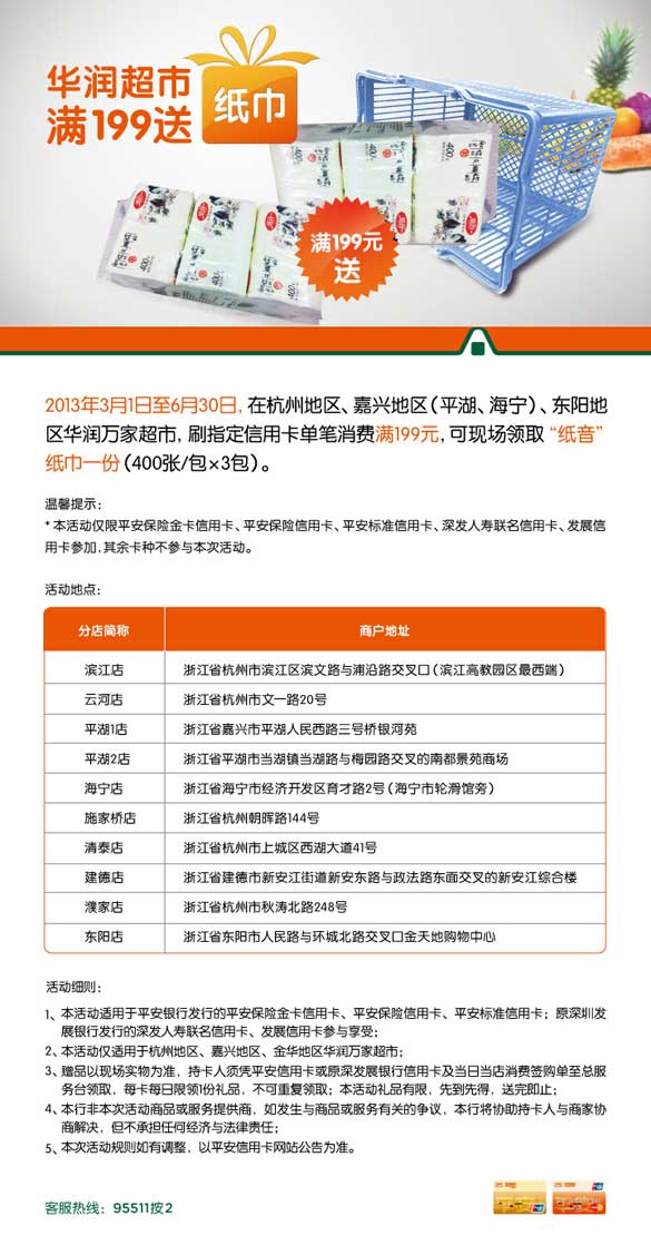 [其他]华润超市 刷平安信用卡满199送纸巾,卡宝宝网