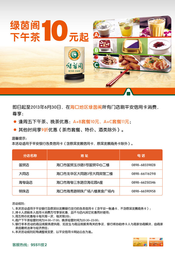 [海口]刷平安信用卡 绿茵阁下午茶10元起,卡宝宝网