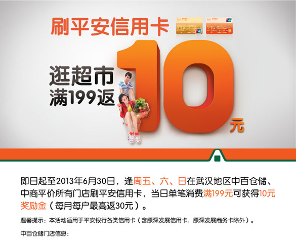 [武汉]逛中百仓储中商平价 平安信用卡满199元返10元,卡宝宝网