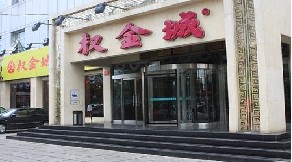 刷平安银行信用卡享北京权金城（清河店）9折优惠,卡宝宝网