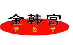 民生银行信用卡享武汉市金韩宫(摩尔城店)9.5折优惠,卡宝宝网