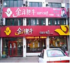 刷中国华夏银行信用卡享青岛市金月肥牛（下王埠店）10折优惠,卡宝宝网