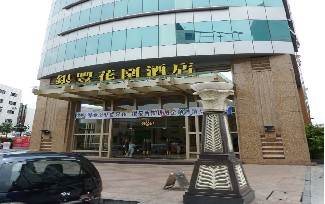 刷平安银行信用卡享东莞银丰花园酒店西餐9折优惠,卡宝宝网