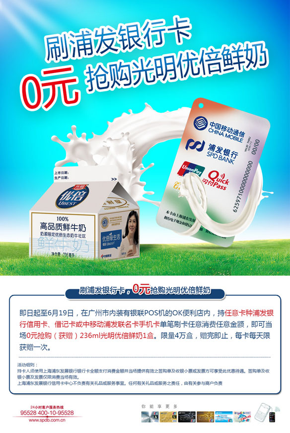 [广州]刷浦发信用卡 0元抢购光明优倍鲜奶,卡宝宝网