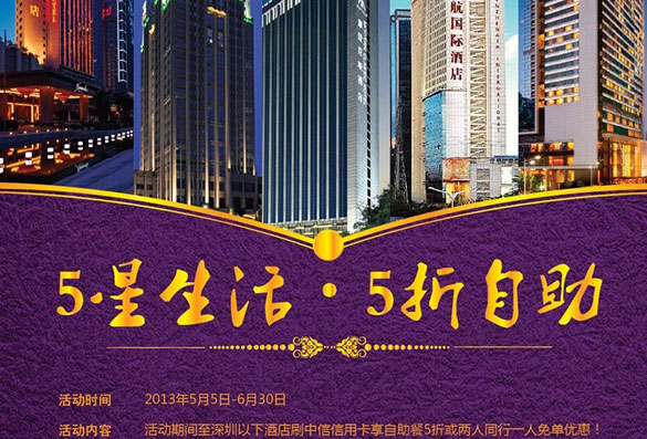 [深圳]中信五星生活 五折自助,卡宝宝网