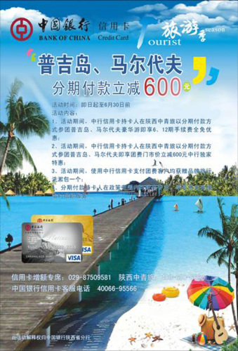 [陕西]中行与陕西中青国际旅行社分期付款活动,卡宝宝网