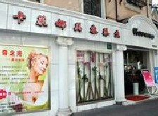 民生银行信用卡享上海市卡莱娜专业美容养生会所(桃林路店)优惠,卡宝宝网