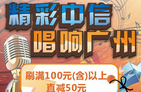[广州]精彩中信,唱响广州,卡宝宝网