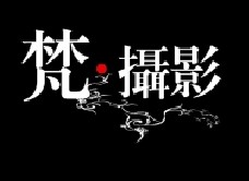 民生银行信用卡享广州市梵摄影婚纱艺术摄影机构(江南店)优惠,卡宝宝网