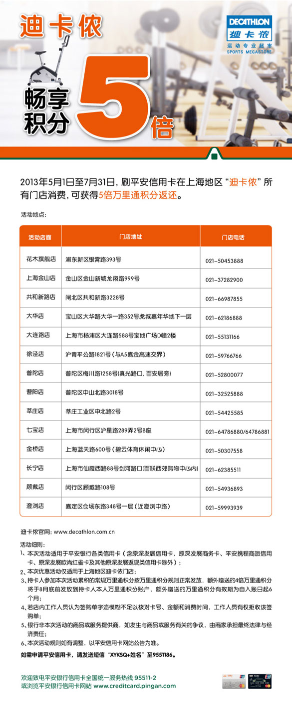 [上海]刷平安信用卡 迪卡侬畅享5倍积分,卡宝宝网