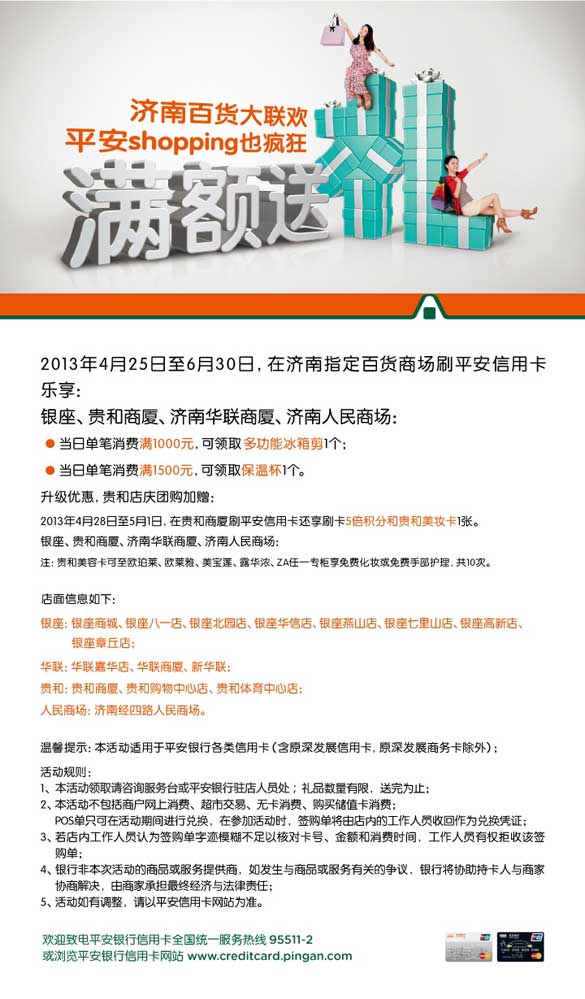 [济南]济南百货大联欢 平安购物满额送礼,卡宝宝网