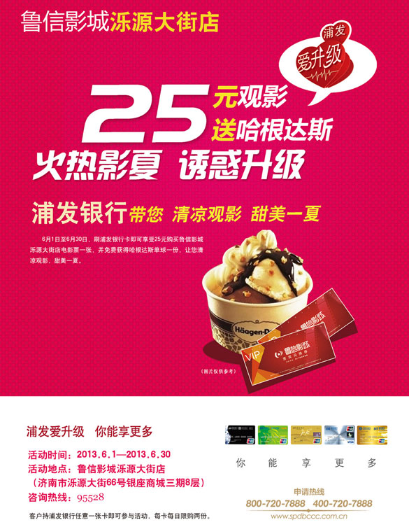 [济南市]浦发银行信用卡鲁信影城乐源大街店观影赠哈根达斯,卡宝宝网