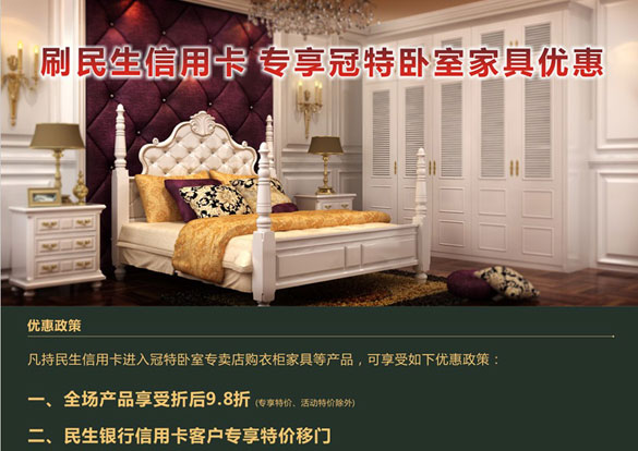 [深圳]刷民生信用卡专享冠特卧室家具优惠,卡宝宝网