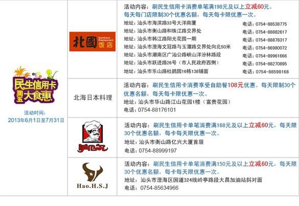 [汕头]刷民生信用卡享汕头精品活动特别优惠,卡宝宝网