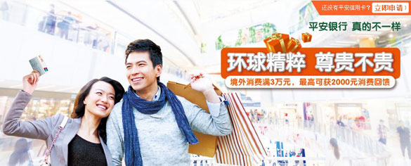 [深圳]境外消费满3万 平安银行信用卡可获千元消费回馈,卡宝宝网