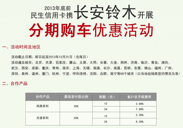 [全国]民生信用卡携长安铃木开展分期购车优惠活动