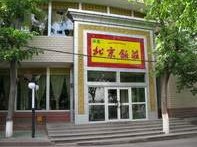 刷建设银行信用卡享新疆北京饭店9.5折优惠,卡宝宝网