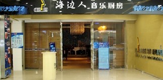 刷平安银行信用卡享青岛海边人音乐餐厅（万达店）9.5折优惠,卡宝宝网
