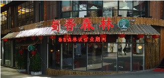 刷平安银行信用卡享青岛蜀香森林（南京路店）9.5折优惠,卡宝宝网