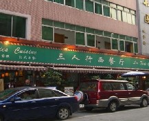 刷浦发银行信用卡享广州三人行西餐厅9折优惠,卡宝宝网