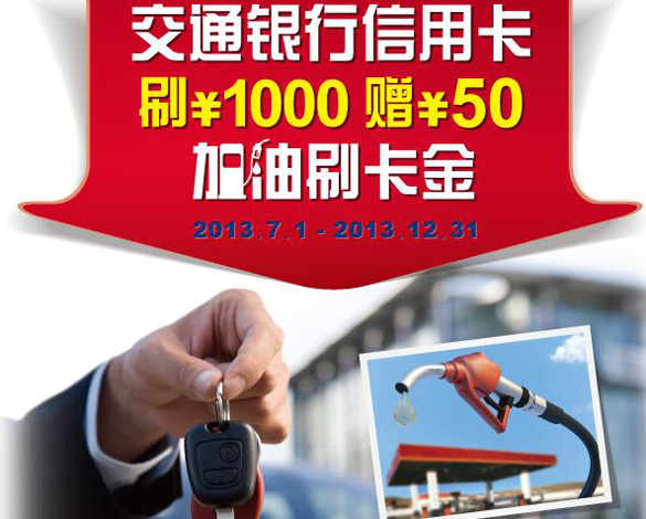 [广东]交通银行信用卡最红汽车4S店刷1000元赠50元加油刷卡金,卡宝宝网