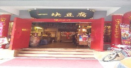 刷平安银行信用卡享福州一块豆腐指定菜品半价优惠,卡宝宝网