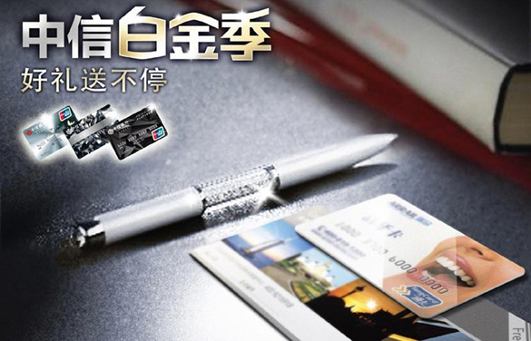 [全国]中信银行白金季 好礼送不停,卡宝宝网