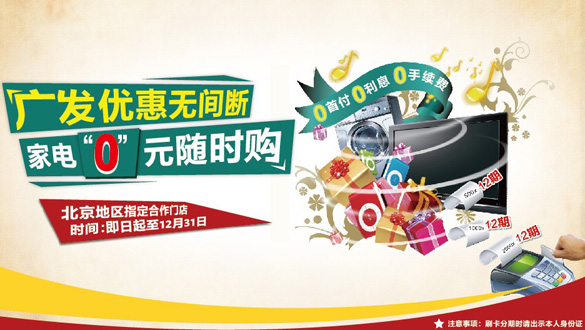 [北京]广发银行信用卡优惠无间断 家电“0”元随时购,卡宝宝网