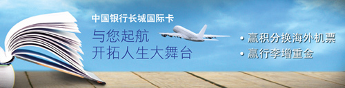 [全国]中国银行长城国际卡留学刷卡消费嬴取海外机票,卡宝宝网