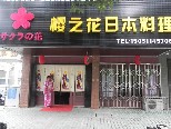 刷交通银行信用卡享镇江市樱之花8.8折优惠,卡宝宝网