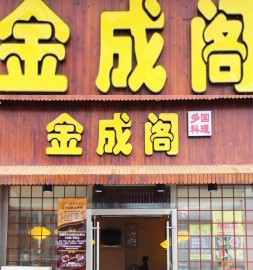 中信银行信用卡享青岛市金成阁韩国料理8.8折优惠,卡宝宝网