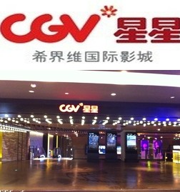 中信银行信用卡享沈阳市CGV星星国际影城5折优惠,卡宝宝网