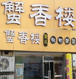 中信银行信用卡享青岛市蟹香楼秘制煲庄8.8折优惠,卡宝宝网