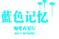 刷平安银行信用卡享海口蓝色记忆西餐厅8.8折优惠,卡宝宝网