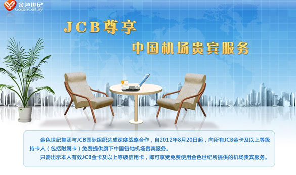 [其他]JCB信用卡尊享中国贵宾厅服务,卡宝宝网