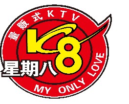 刷平安银行信用卡享青岛星期八量贩式KTV威海路店房费8.8折优惠,卡宝宝网