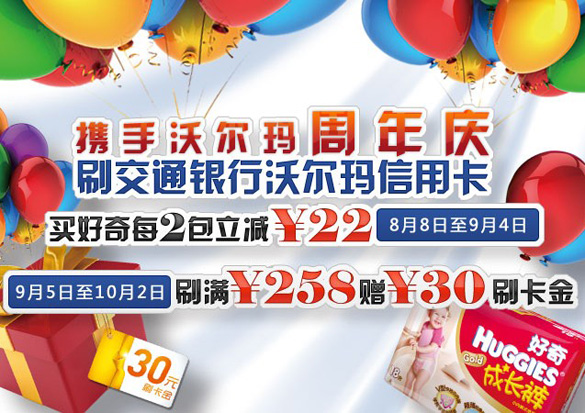 [上海]交通银行沃尔玛信用卡周年庆活动 购买好奇金装成长裤,卡宝宝网
