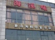 民生银行信用卡享杭州市海溪味8.8折优惠,卡宝宝网