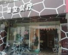 刷邮储信用卡享杭州市星空餐厅9.5折优惠,卡宝宝网