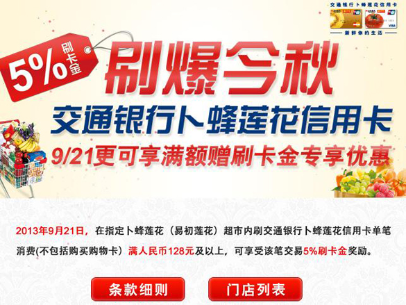 [全国]交通银行卜蜂莲花信用卡9月21日刷满128元送5%刷卡金,卡宝宝网